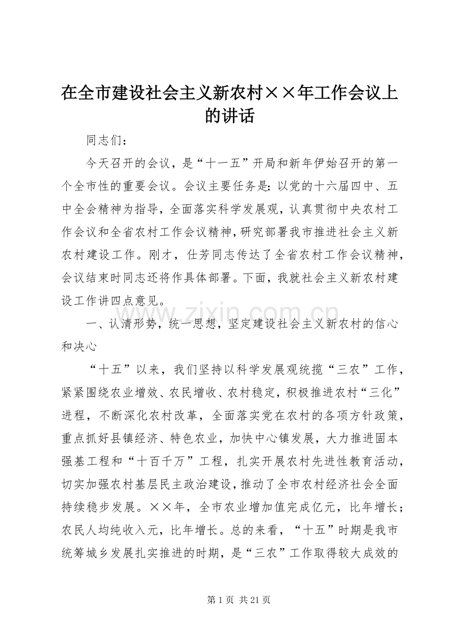 在全市建设社会主义新农村××年工作会议上的讲话.docx_第1页