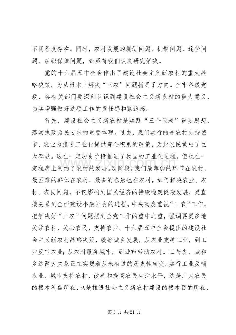 在全市建设社会主义新农村××年工作会议上的讲话.docx_第3页