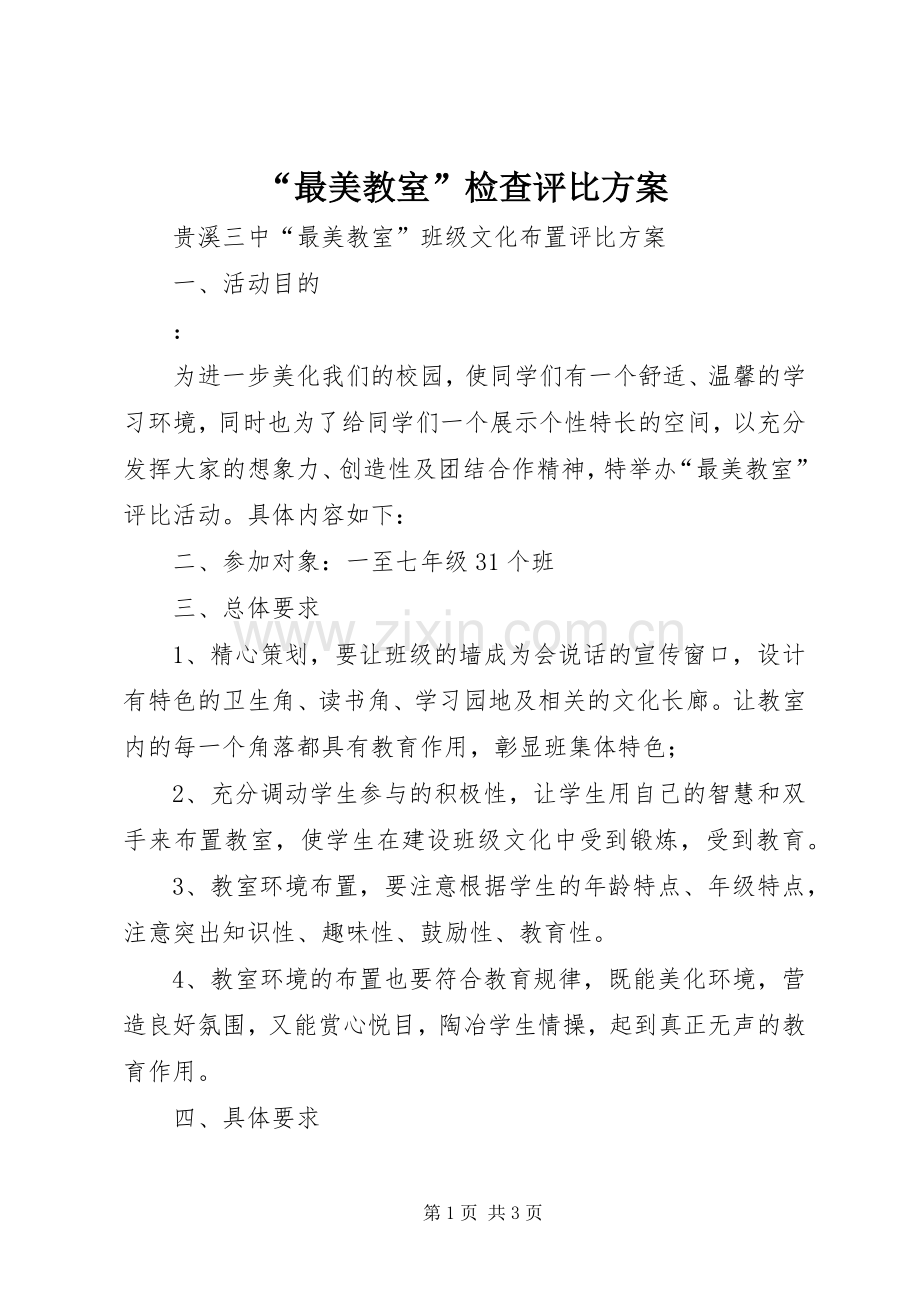 “最美教室”检查评比实施方案 .docx_第1页