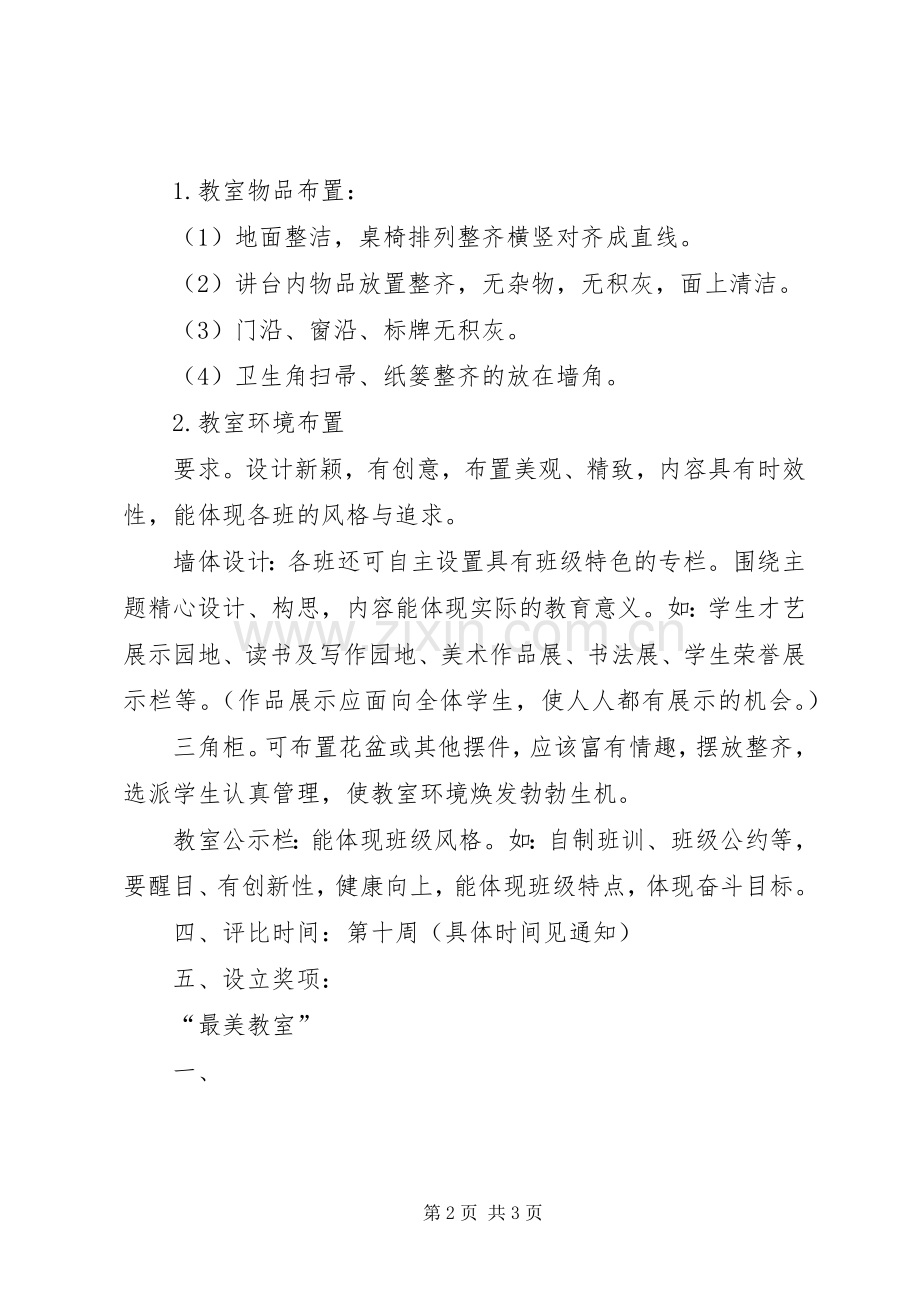 “最美教室”检查评比实施方案 .docx_第2页