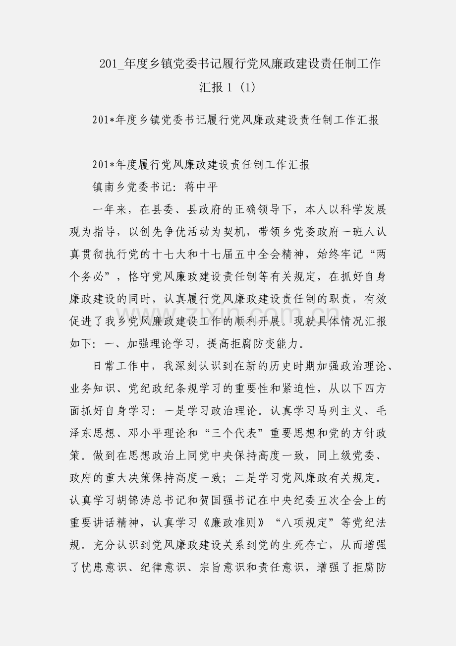 201_年度乡镇党委书记履行党风廉政建设责任制工作汇报1 (1).docx_第1页