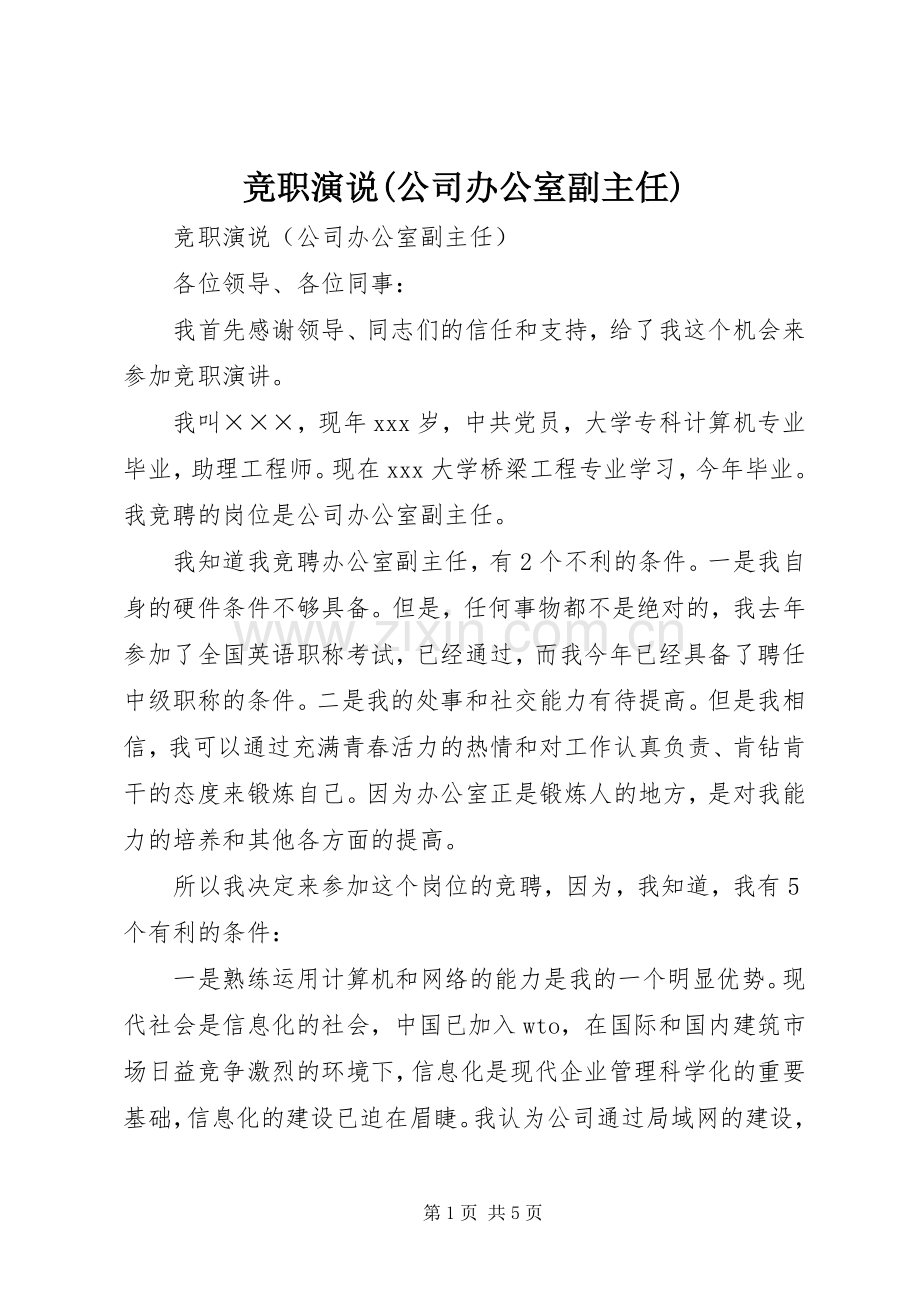 竞职演说(公司办公室副主任).docx_第1页