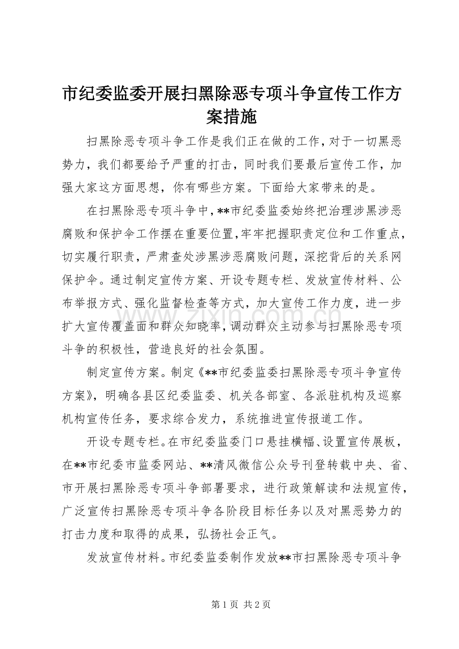 市纪委监委开展扫黑除恶专项斗争宣传工作实施方案措施.docx_第1页