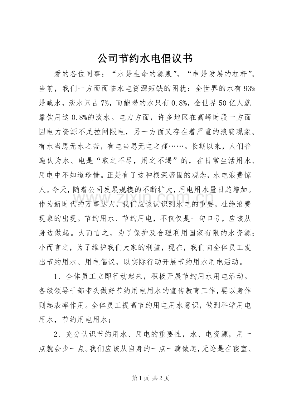 公司节约水电倡议书.docx_第1页