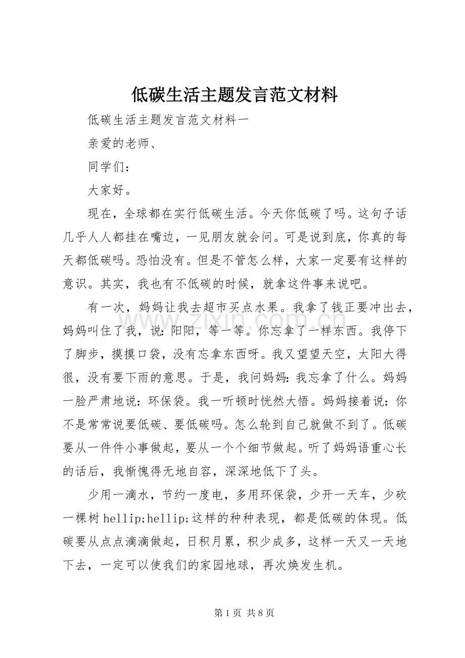 低碳生活主题发言范文材料.docx_第1页