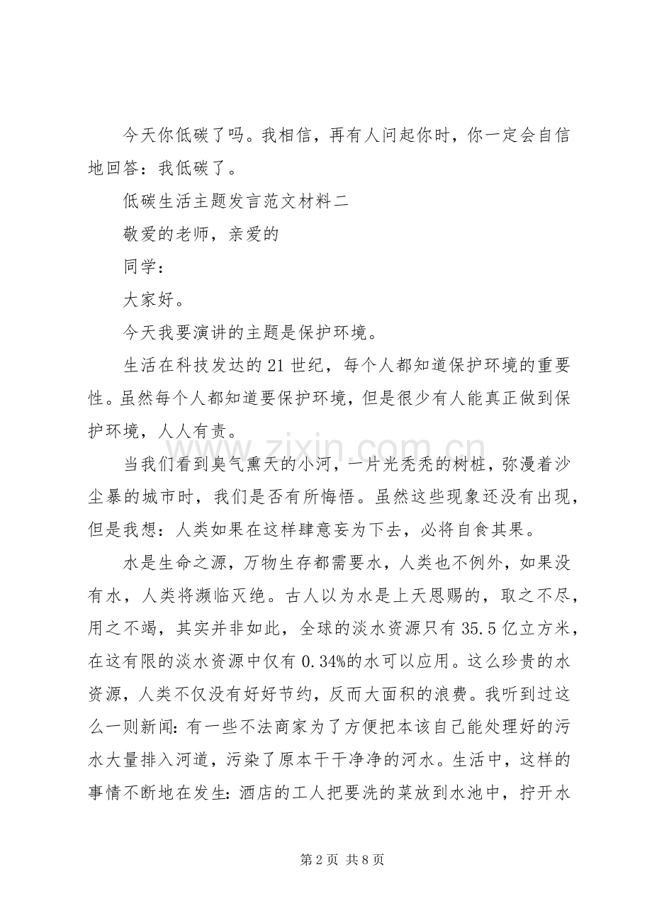 低碳生活主题发言范文材料.docx_第2页