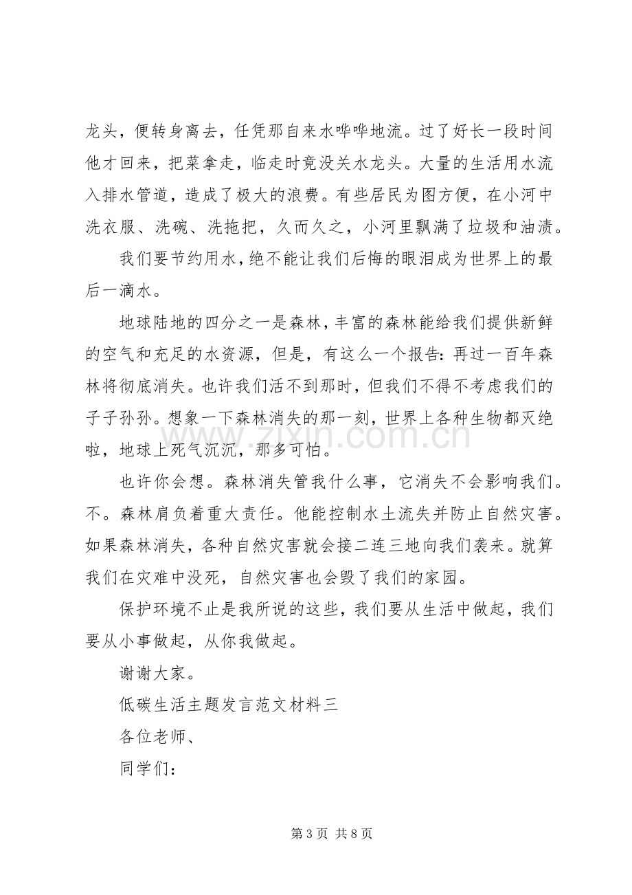 低碳生活主题发言范文材料.docx_第3页