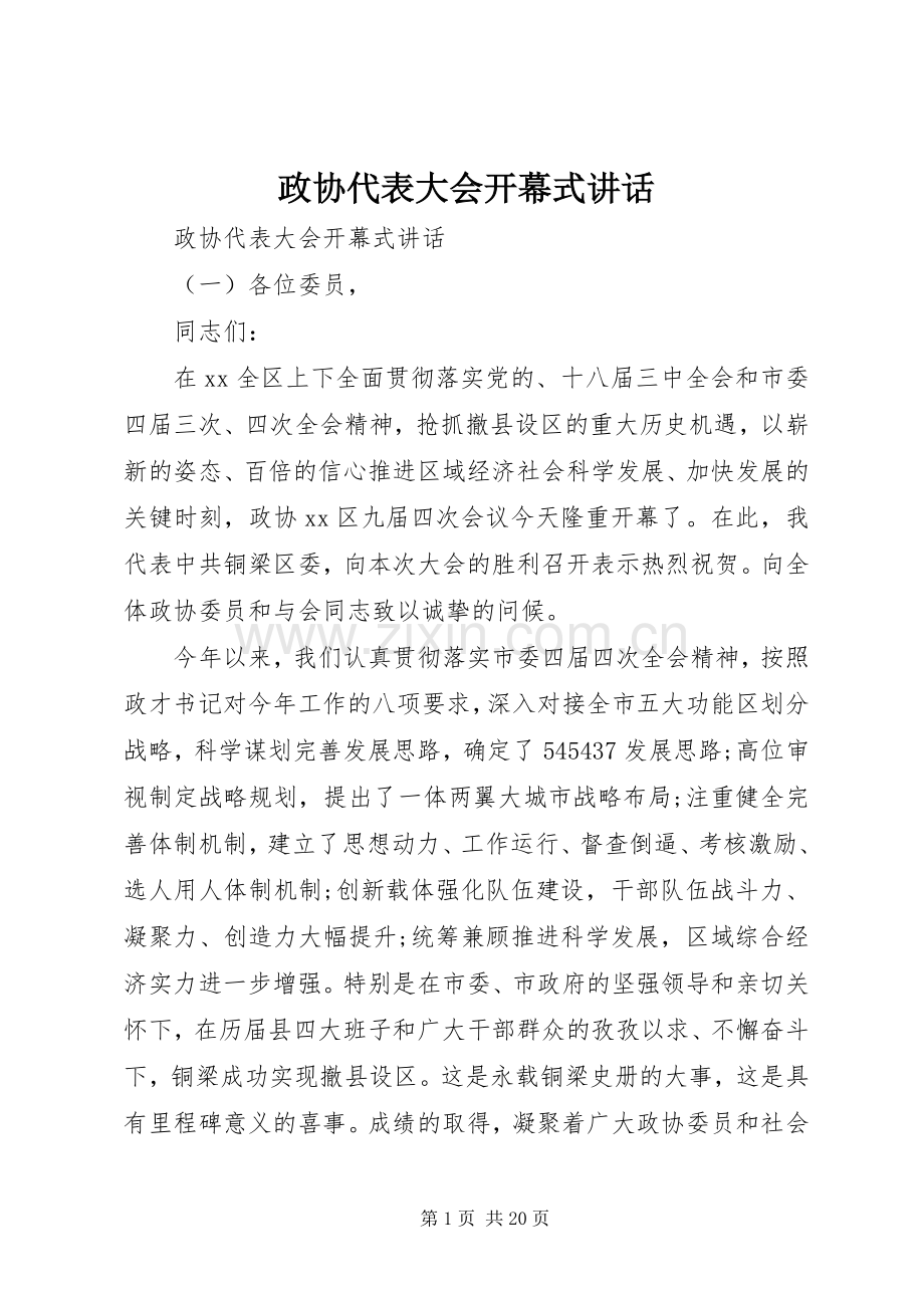 政协代表大会开幕式讲话.docx_第1页