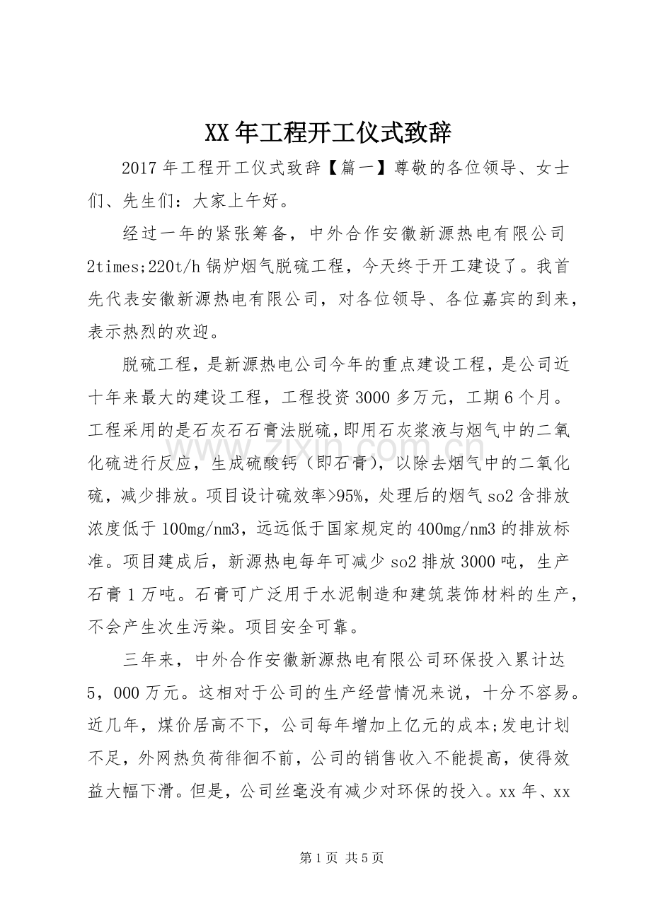 XX年工程开工仪式演讲致辞.docx_第1页