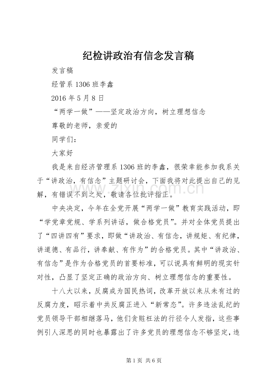 纪检讲政治有信念发言稿范文.docx_第1页