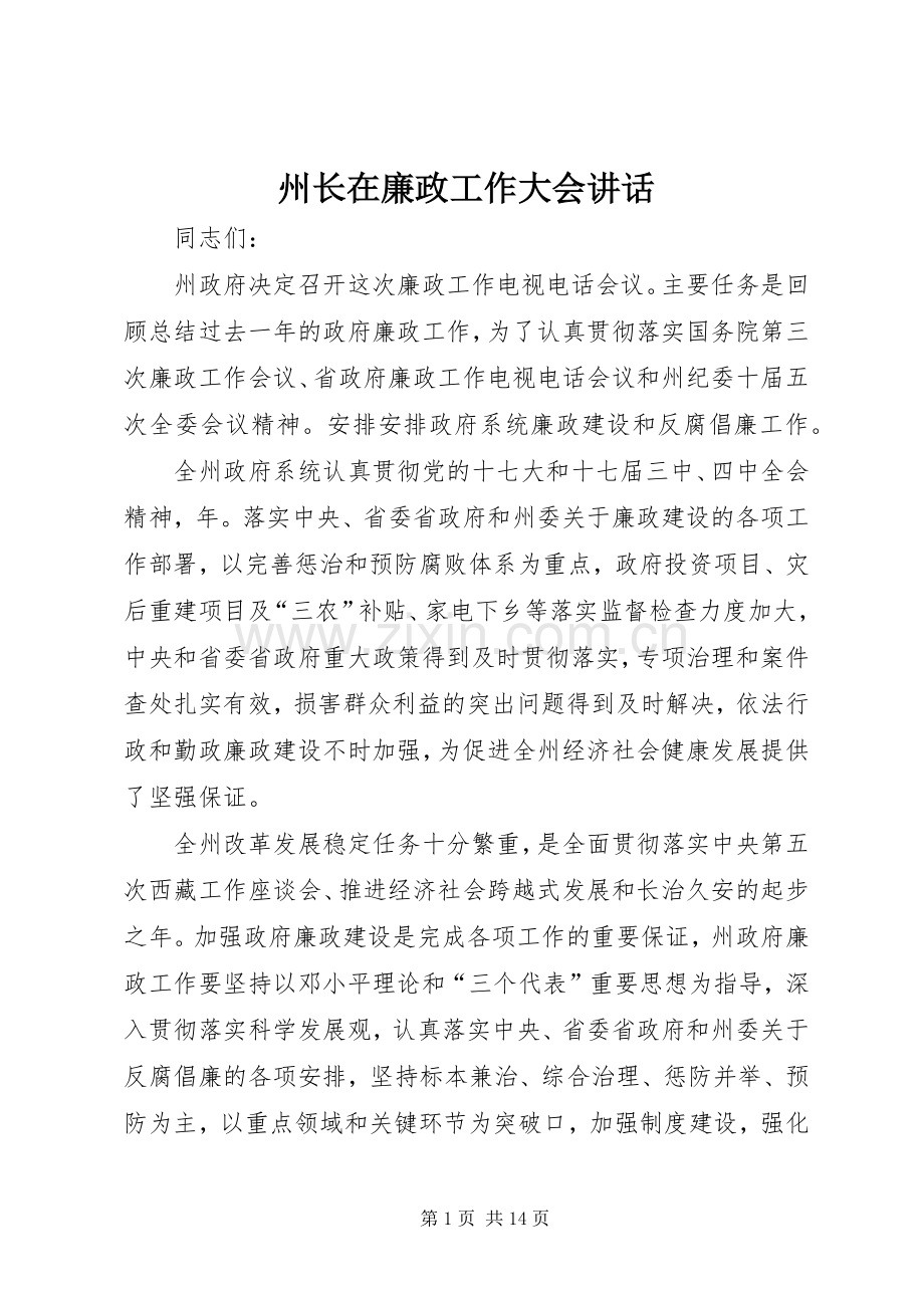 州长在廉政工作大会讲话.docx_第1页