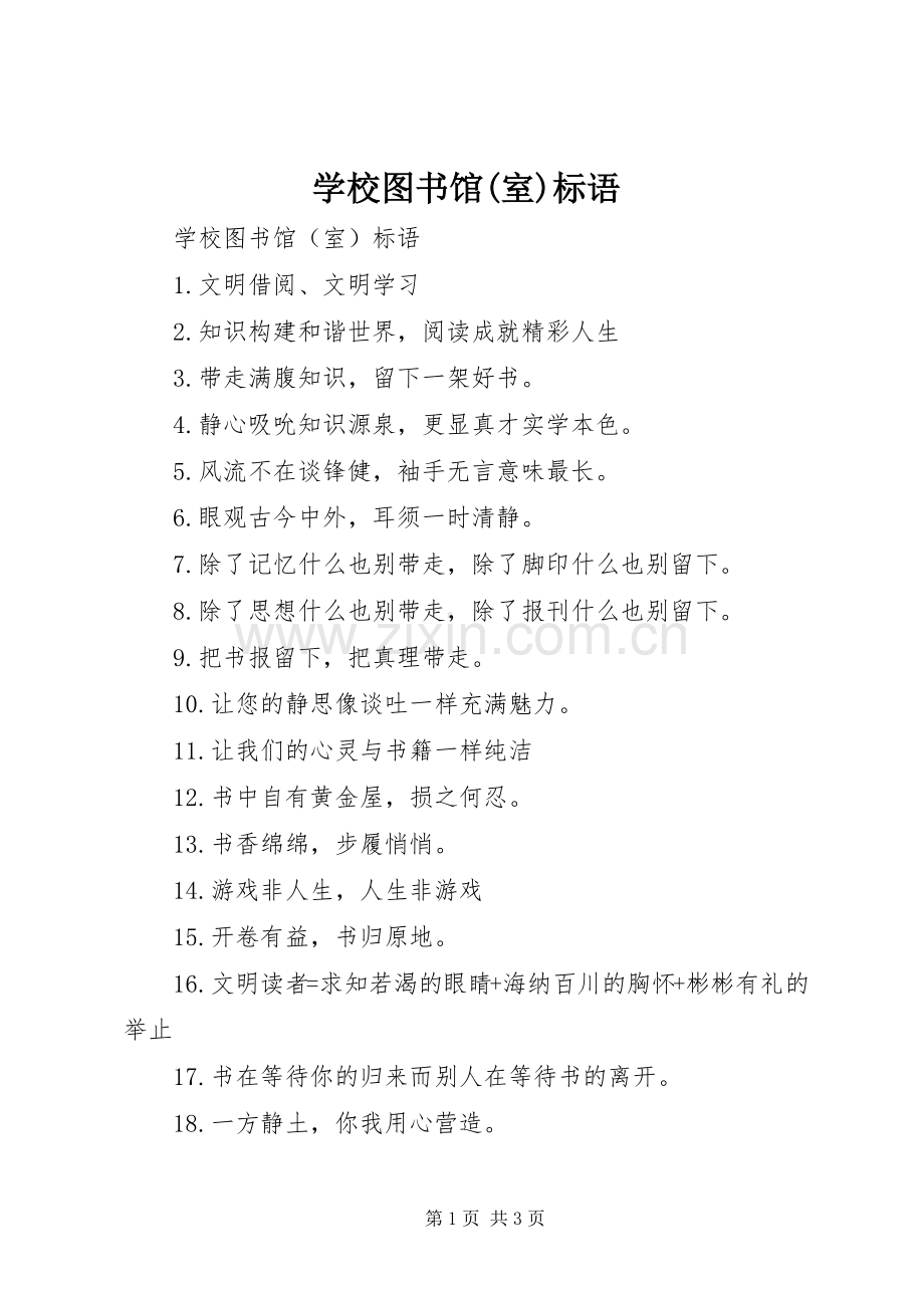 学校图书馆(室)标语.docx_第1页