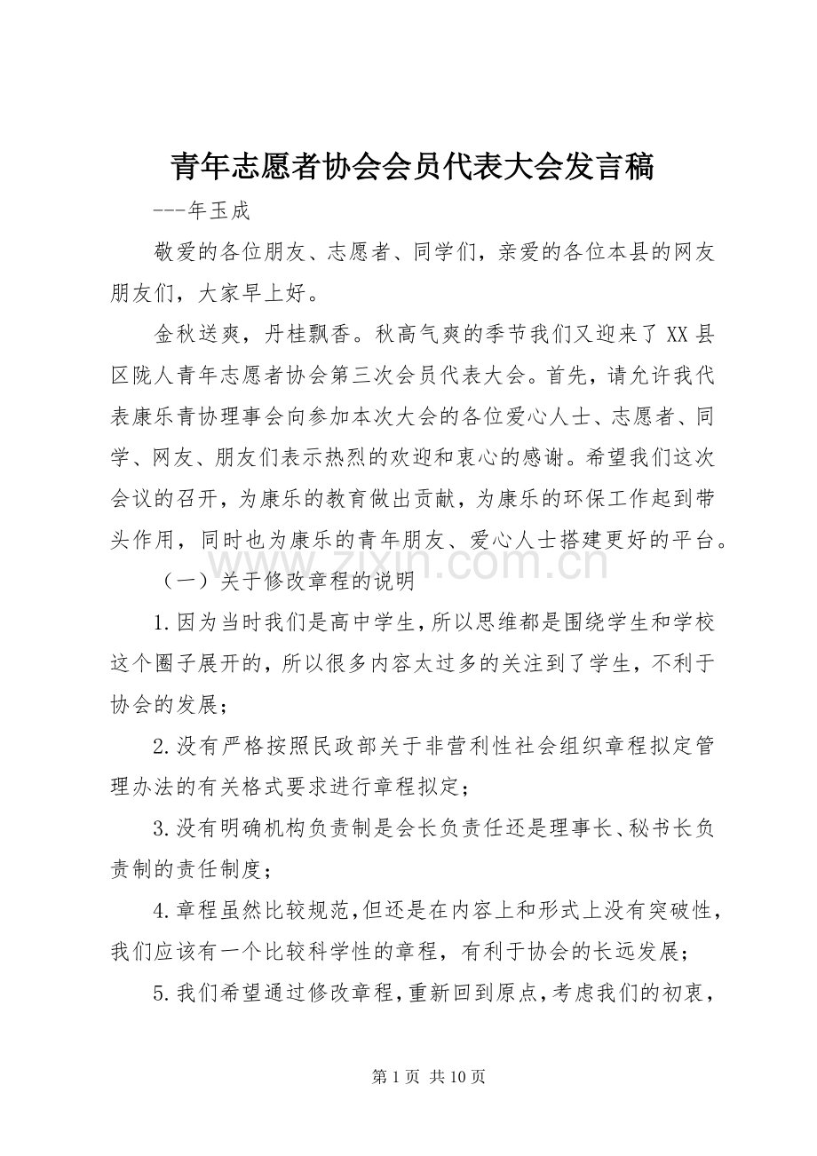 青年志愿者协会会员代表大会发言.docx_第1页