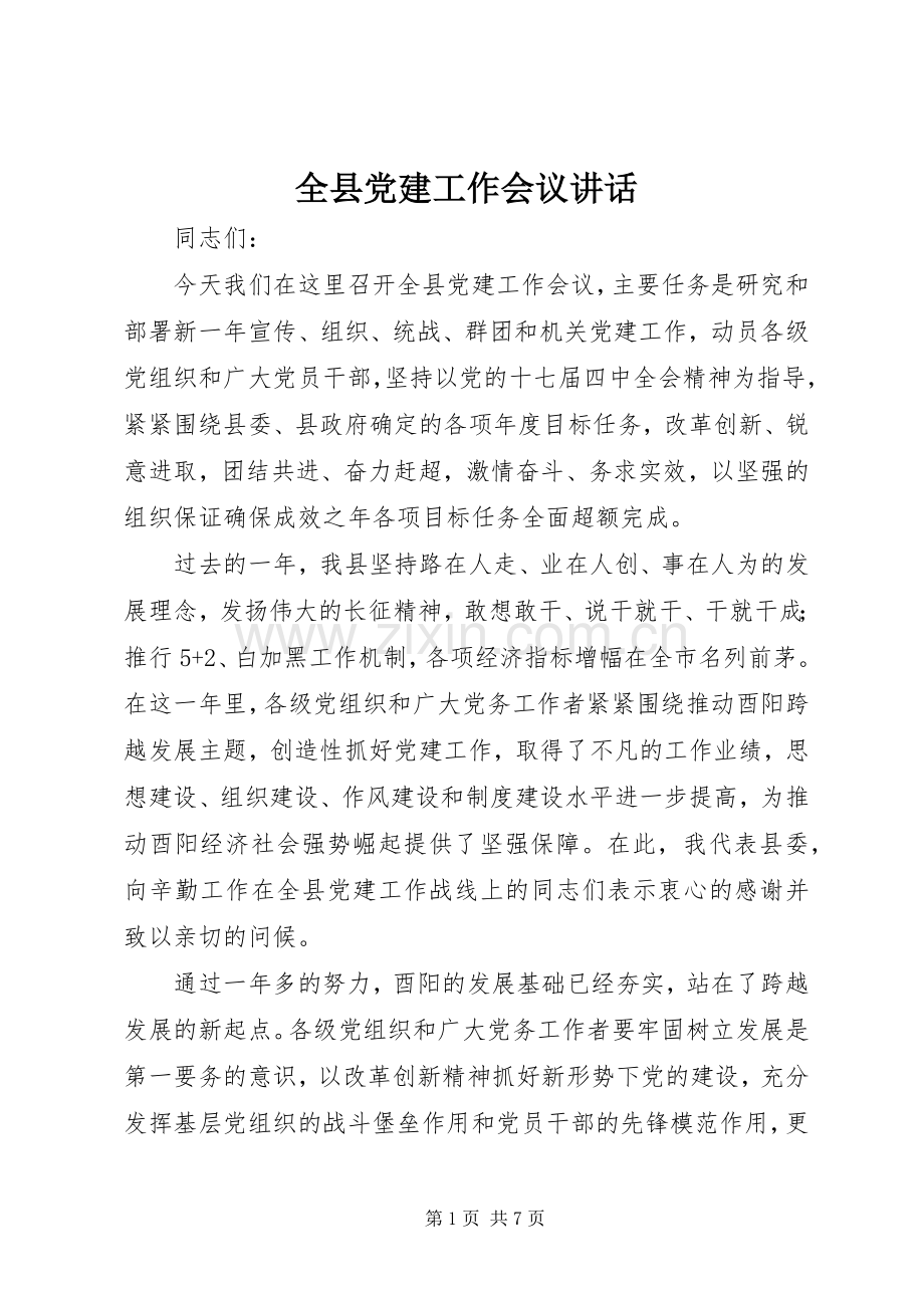 全县党建工作会议讲话.docx_第1页