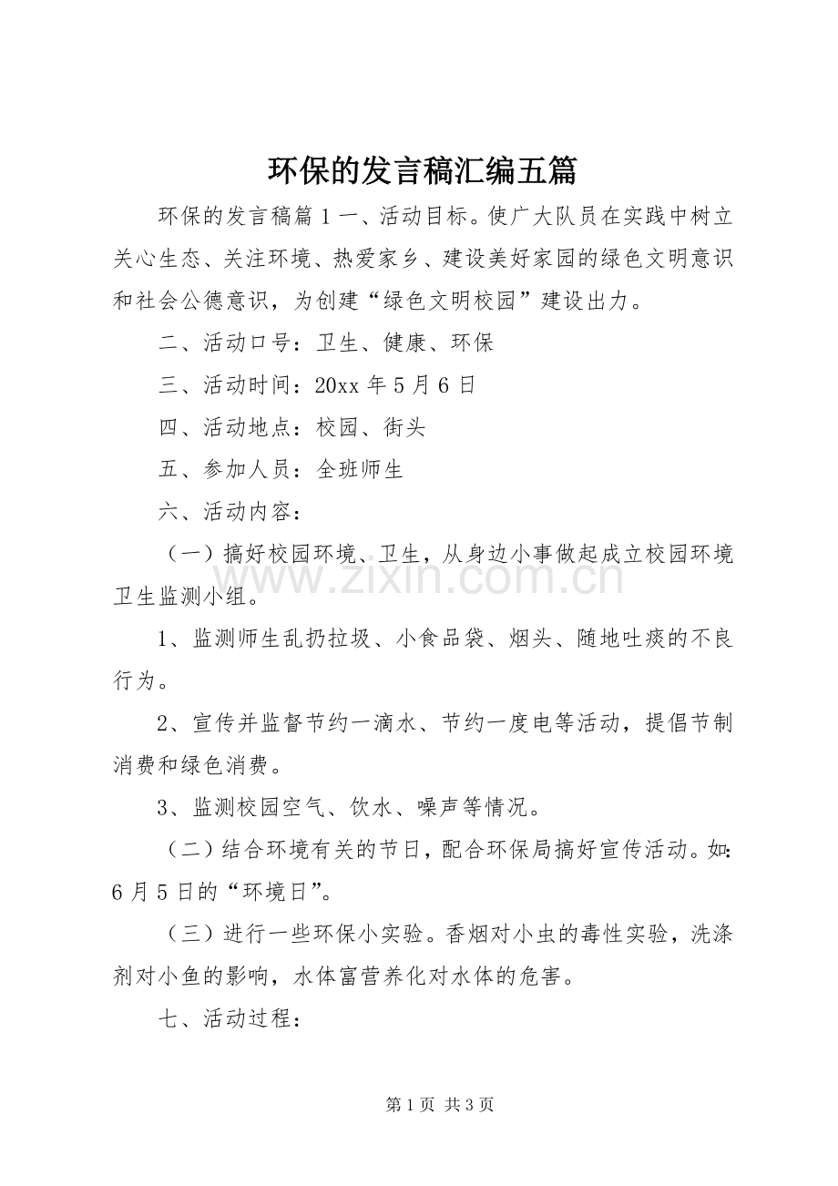 环保的发言稿汇编五篇.docx_第1页