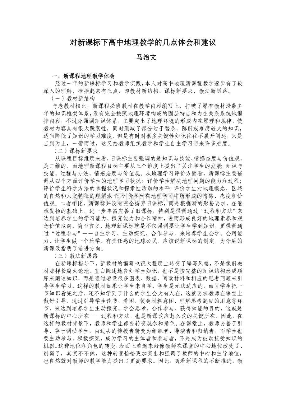 学习新课标体会.doc_第1页