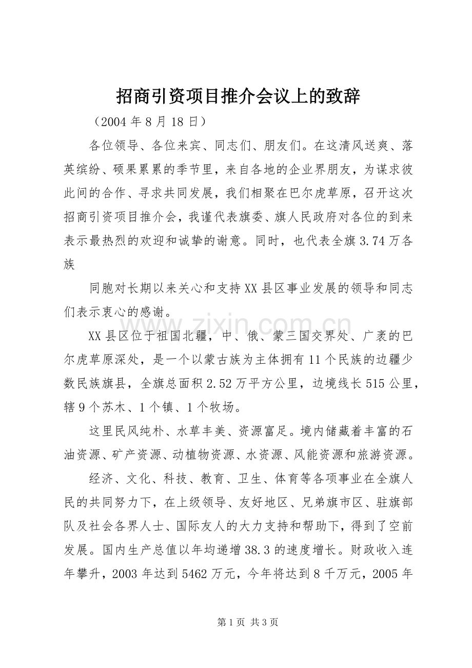 招商引资项目推介会议上的致辞演讲(5).docx_第1页