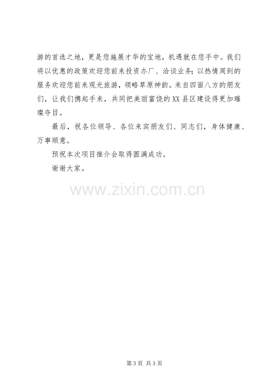 招商引资项目推介会议上的致辞演讲(5).docx_第3页