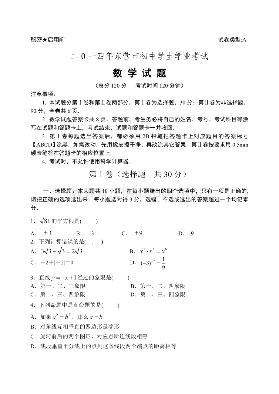 2014年山东省中考数学试卷汇总(17地市)山东省东营市2014年中考数学试题(word版-含答案).doc_第1页