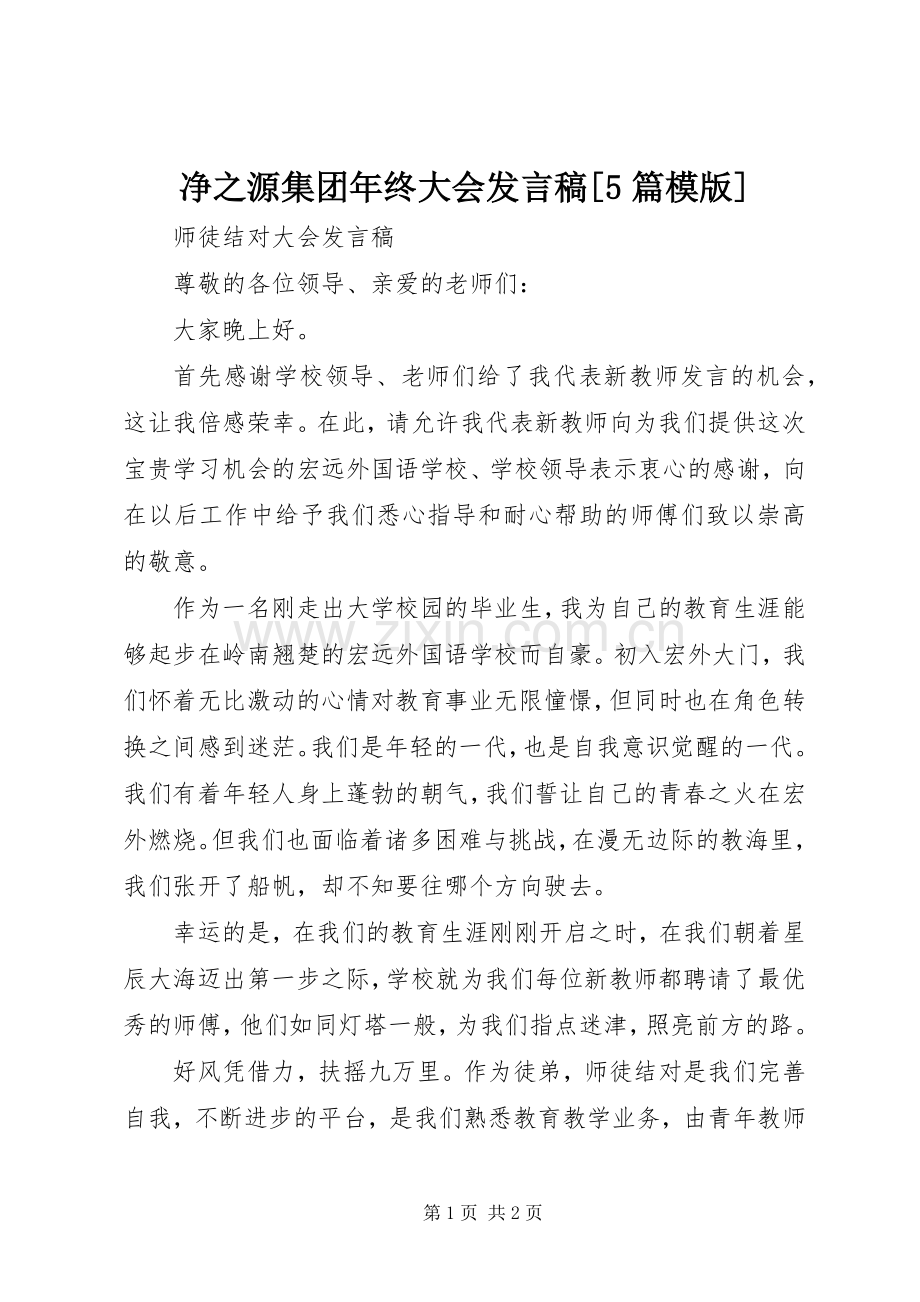 净之源集团年终大会发言稿范文[5篇模版].docx_第1页