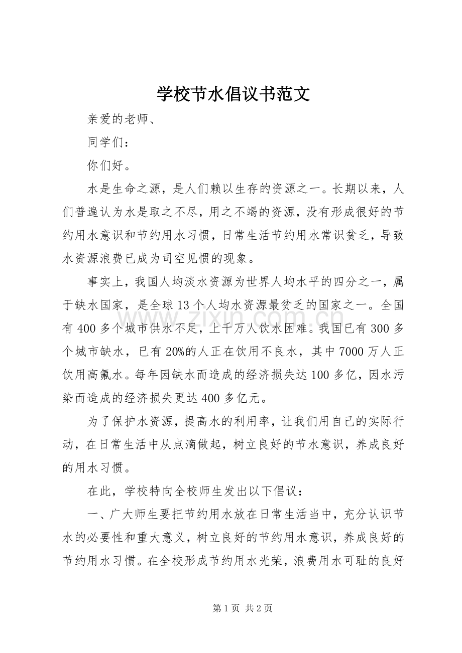 学校节水倡议书范文.docx_第1页