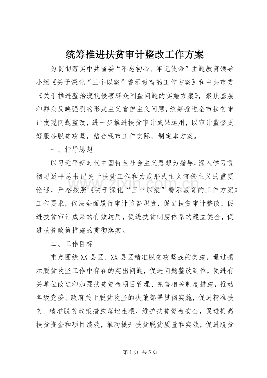 统筹推进扶贫审计整改工作实施方案.docx_第1页