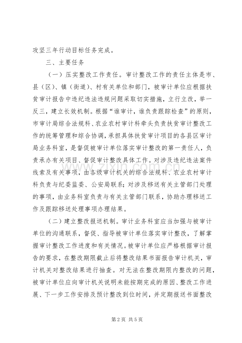 统筹推进扶贫审计整改工作实施方案.docx_第2页