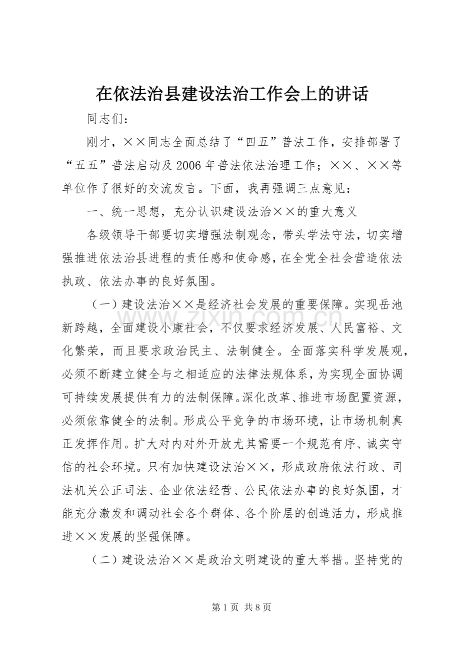 在依法治县建设法治工作会上的讲话.docx_第1页