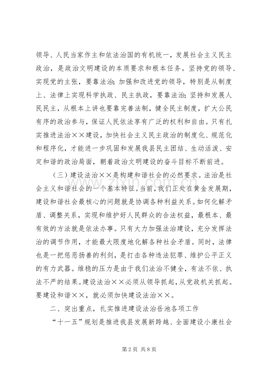 在依法治县建设法治工作会上的讲话.docx_第2页