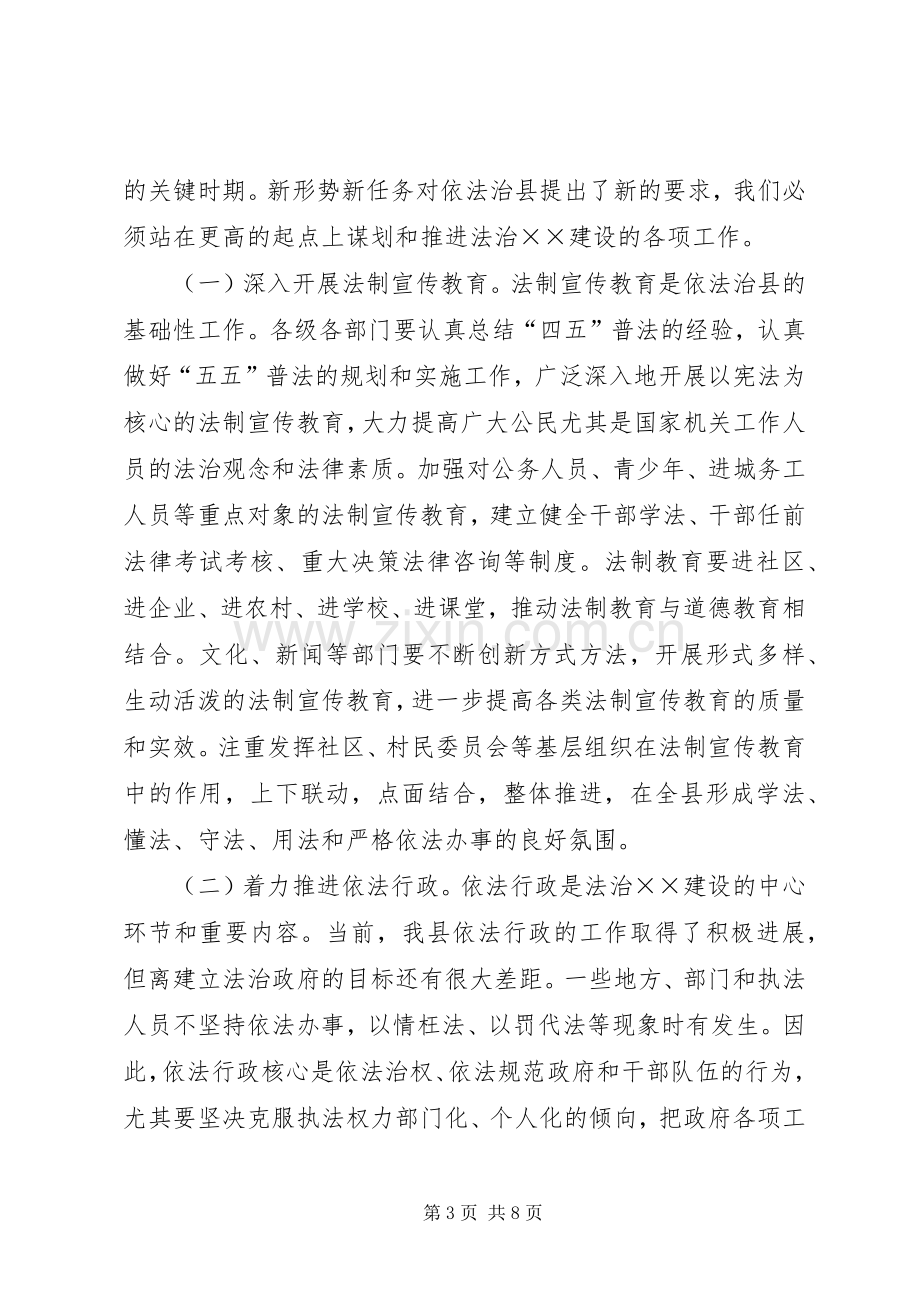 在依法治县建设法治工作会上的讲话.docx_第3页