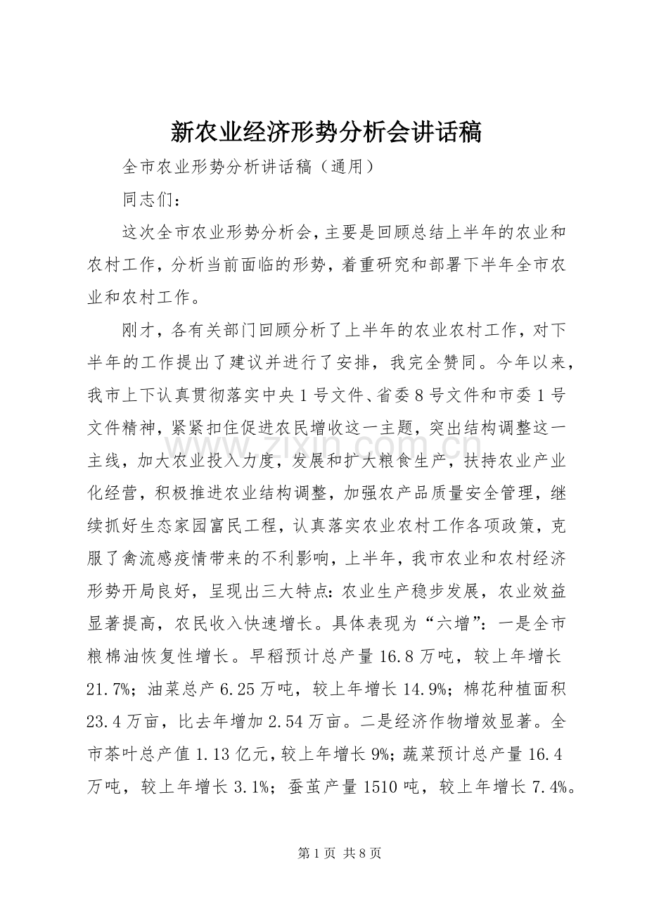 新农业经济形势分析会讲话稿.docx_第1页