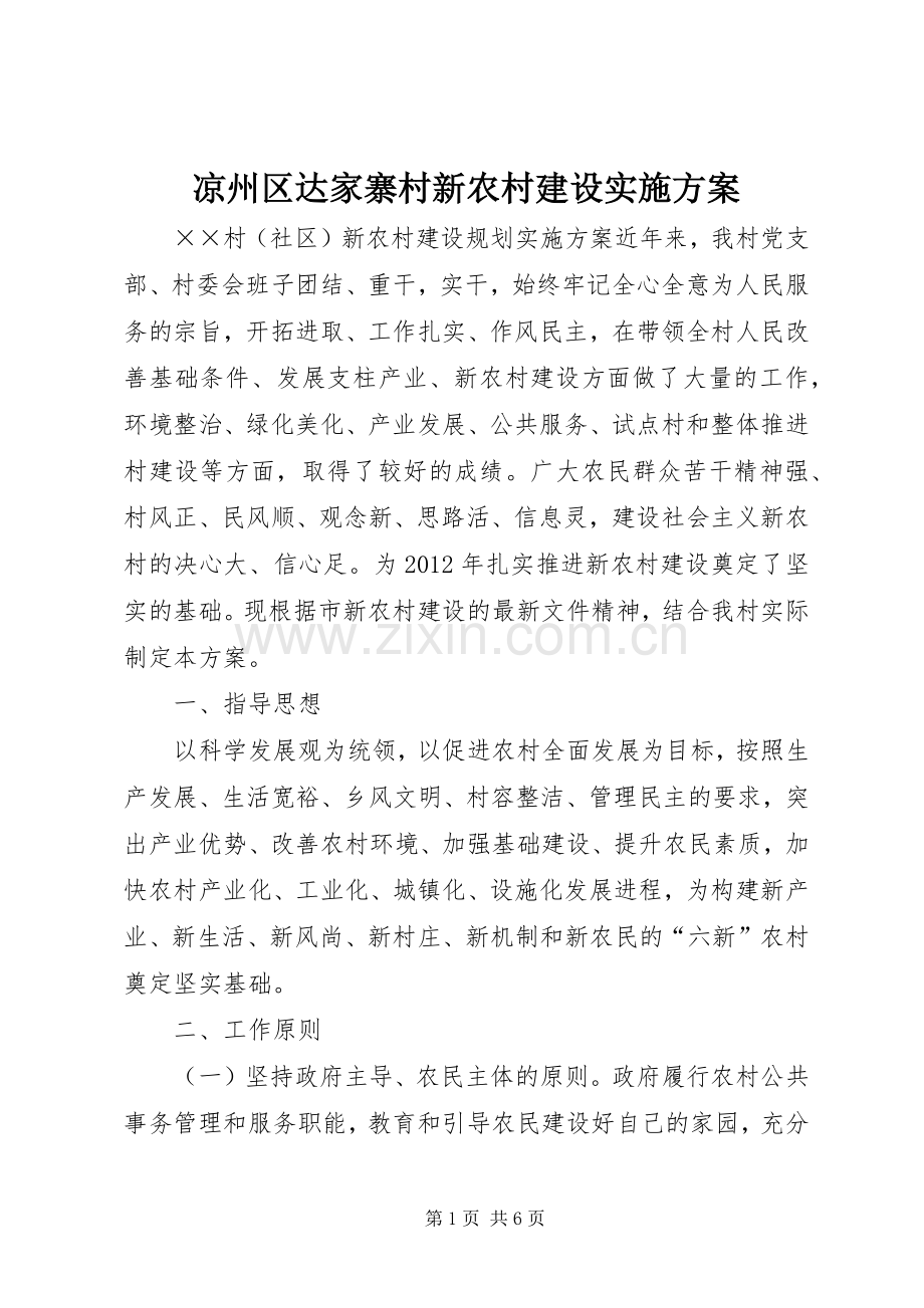 凉州区达家寨村新农村建设方案 .docx_第1页