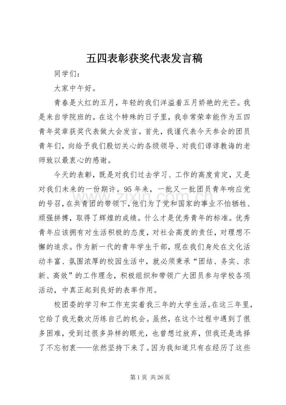 五四表彰获奖代表发言稿.docx_第1页