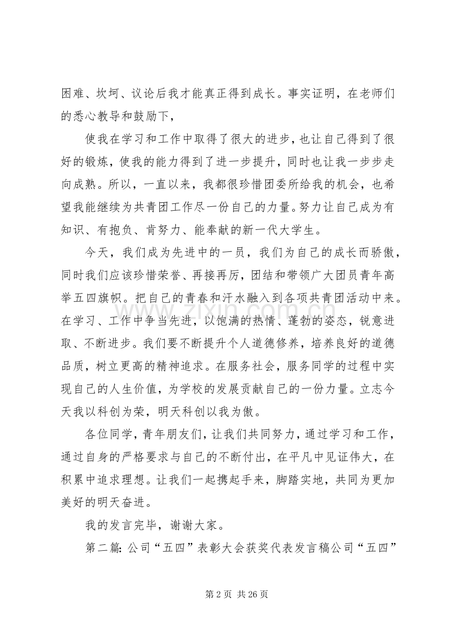 五四表彰获奖代表发言稿.docx_第2页