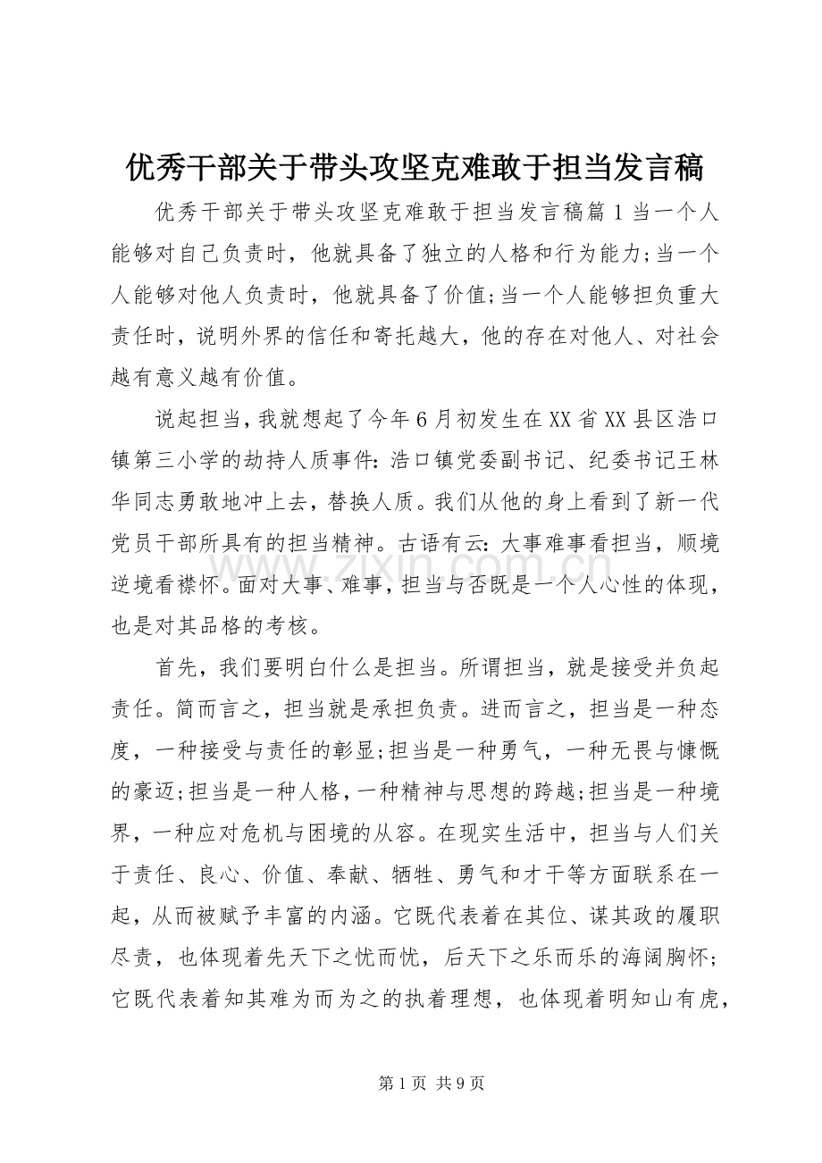 优秀干部关于带头攻坚克难敢于担当发言.docx_第1页