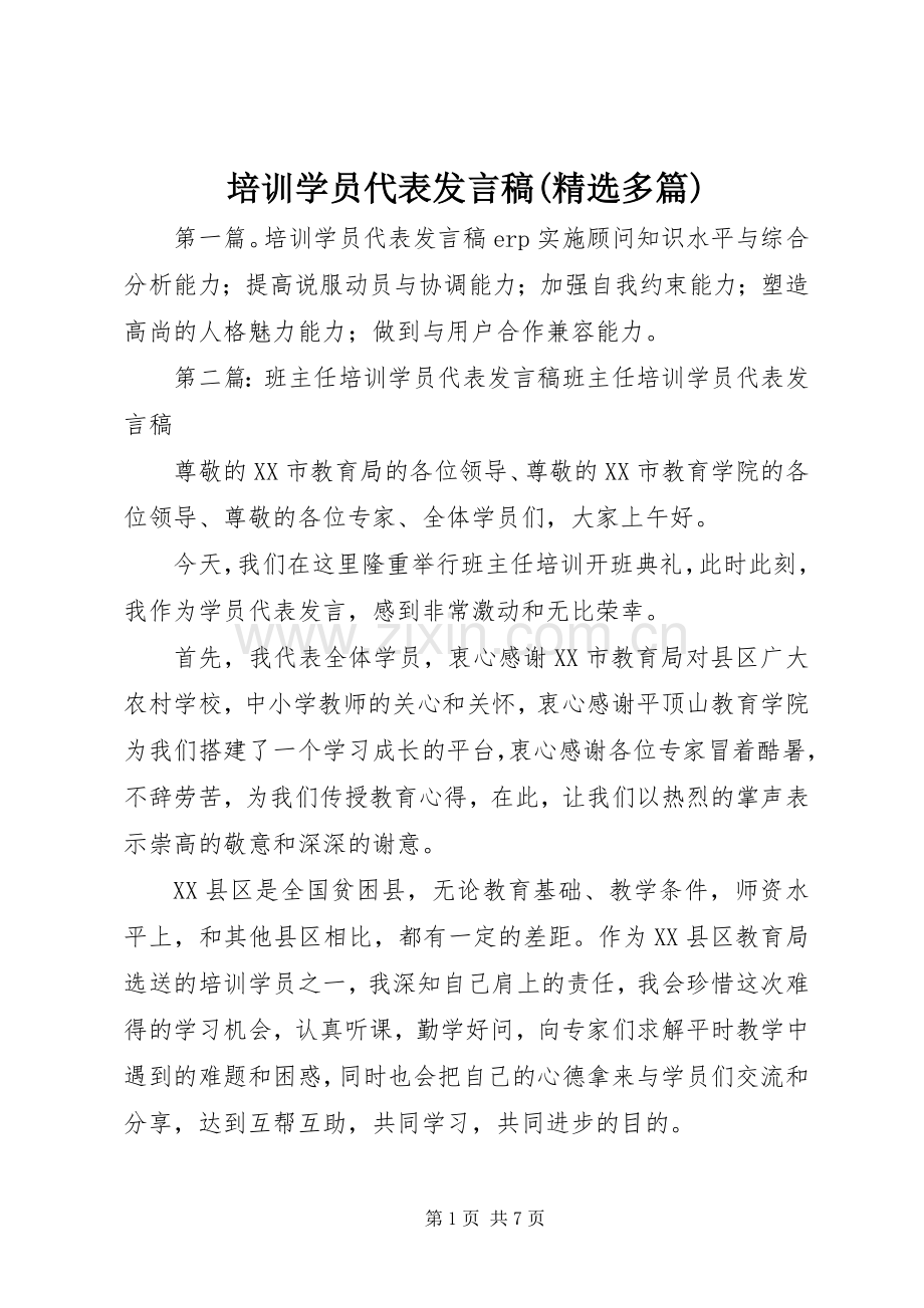 培训学员代表发言稿(多篇).docx_第1页