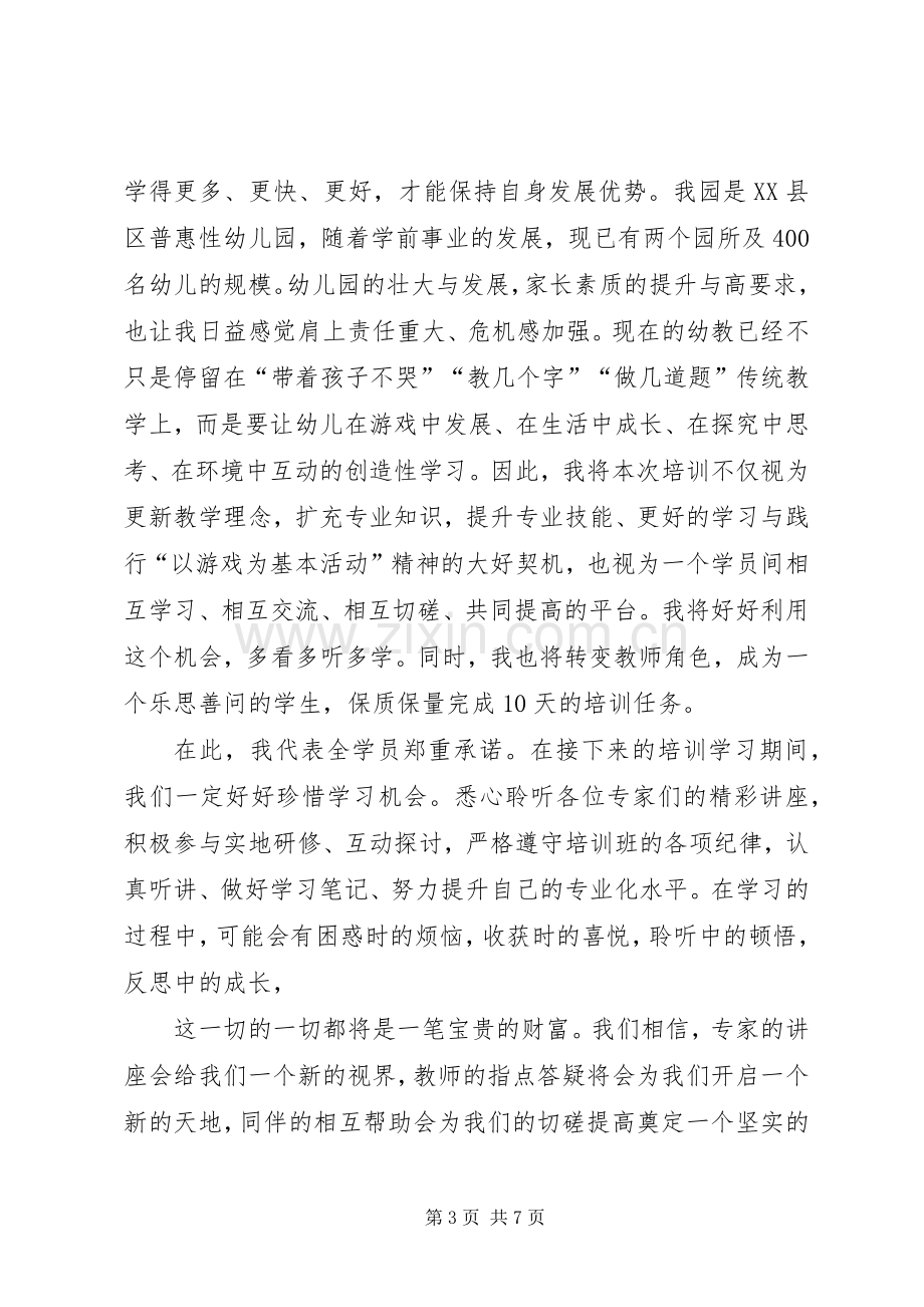 培训学员代表发言稿(多篇).docx_第3页