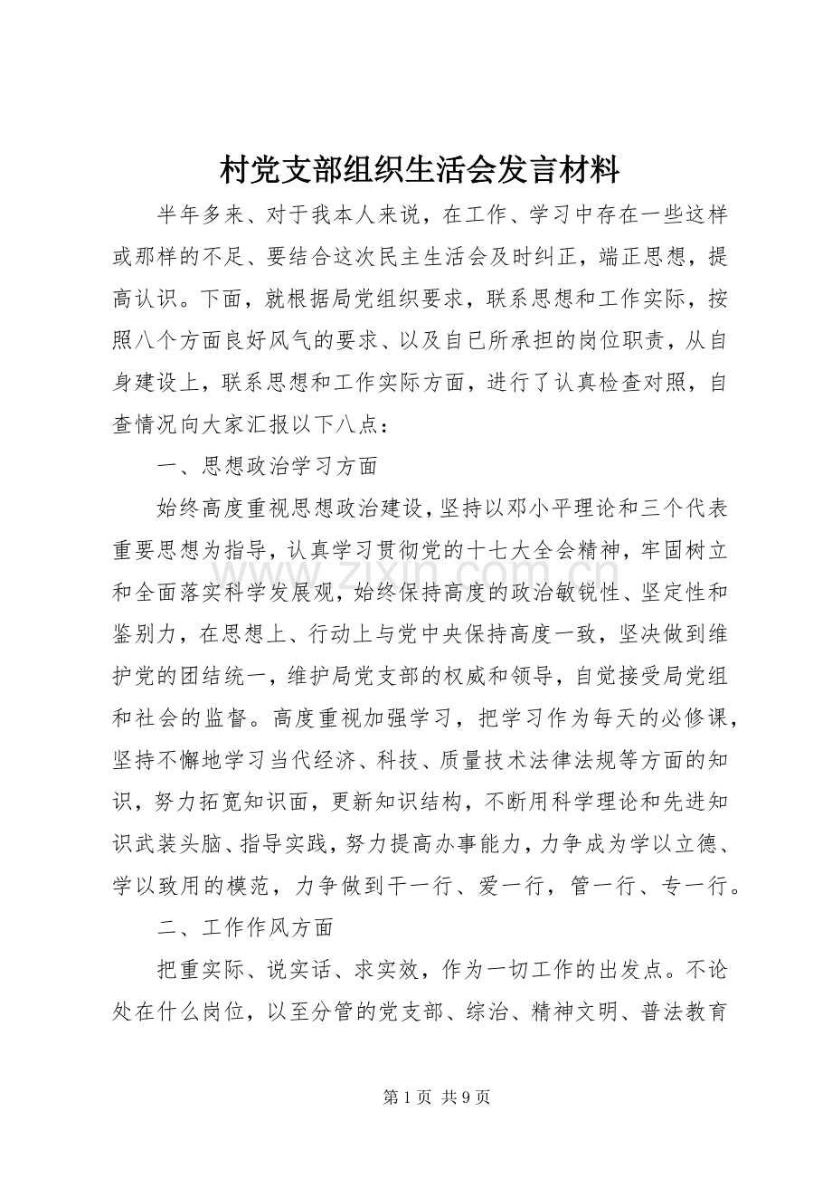 村党支部组织生活会发言材料.docx_第1页