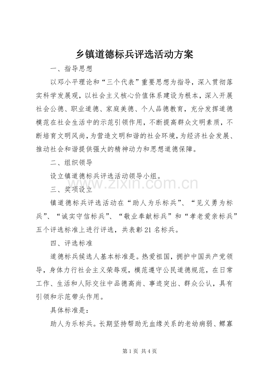 乡镇道德标兵评选活动实施方案.docx_第1页