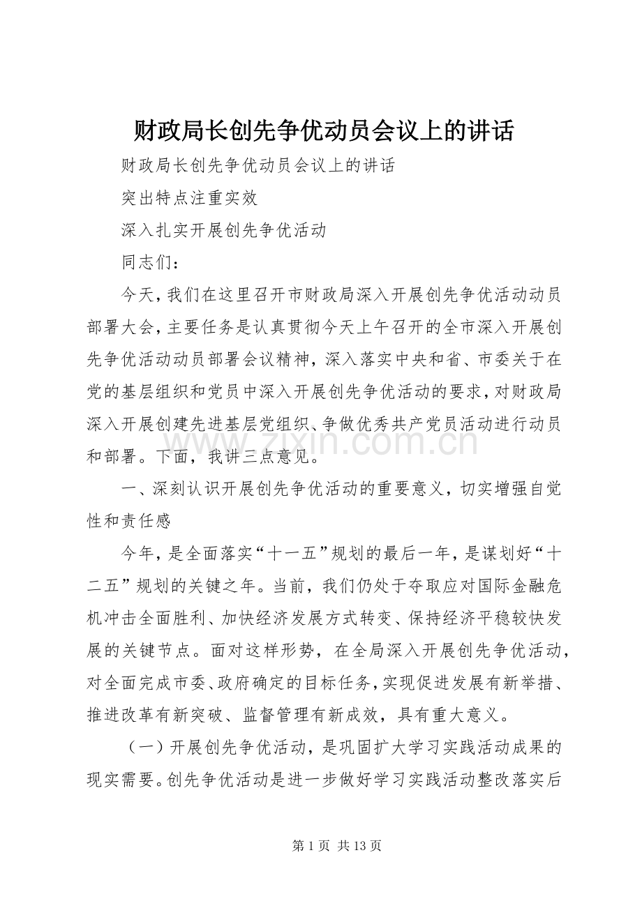 财政局长创先争优动员会议上的讲话.docx_第1页