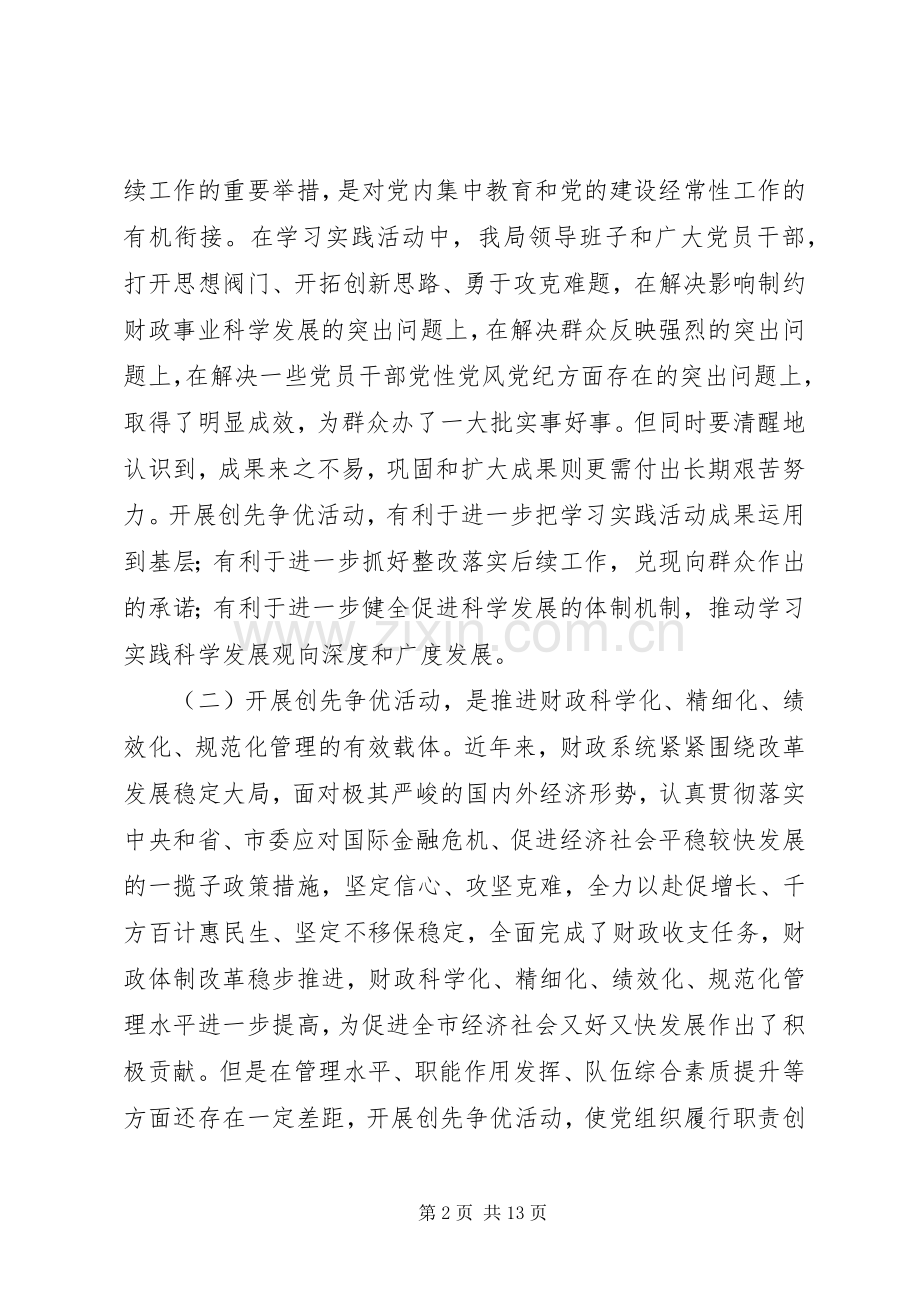 财政局长创先争优动员会议上的讲话.docx_第2页