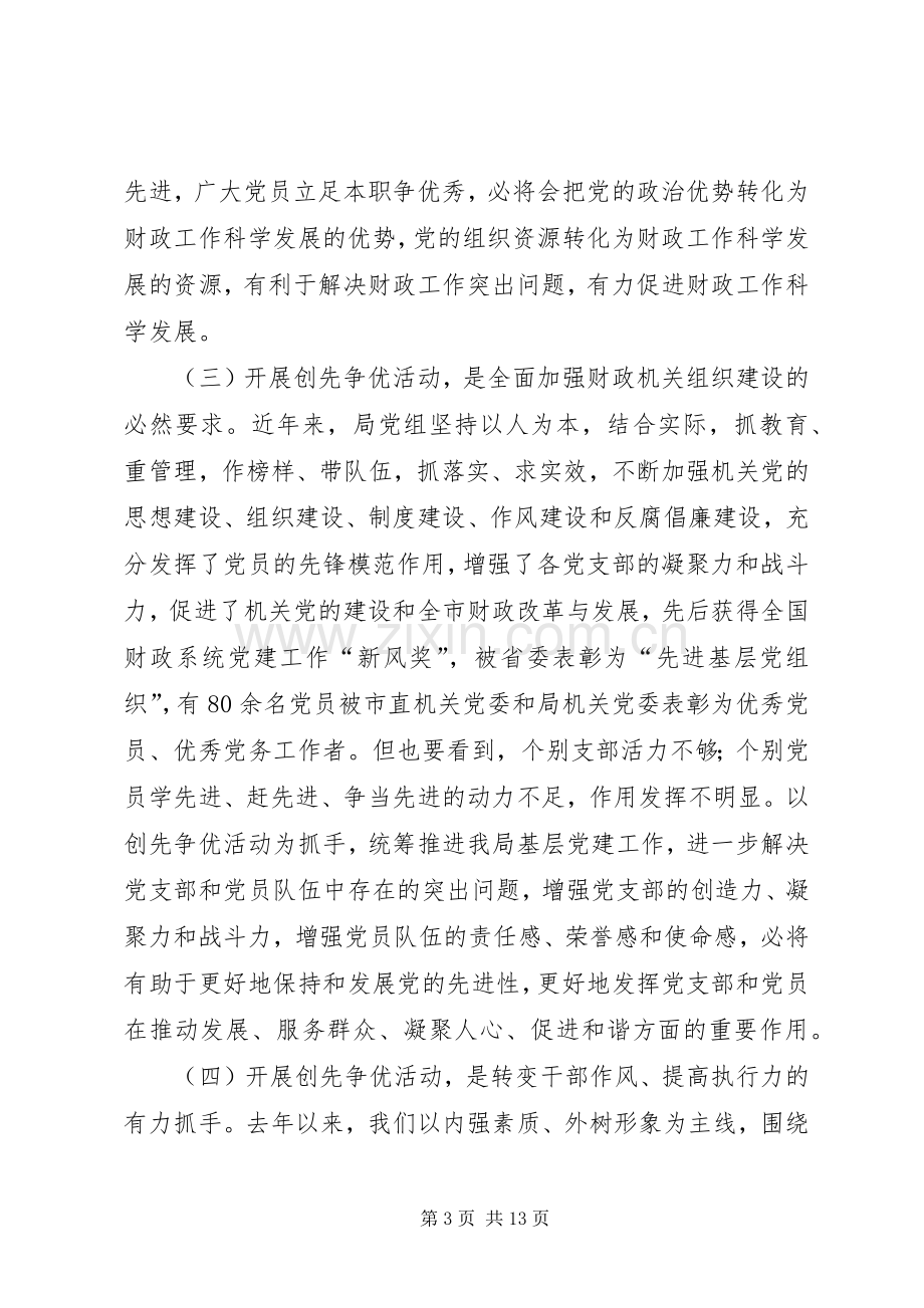 财政局长创先争优动员会议上的讲话.docx_第3页