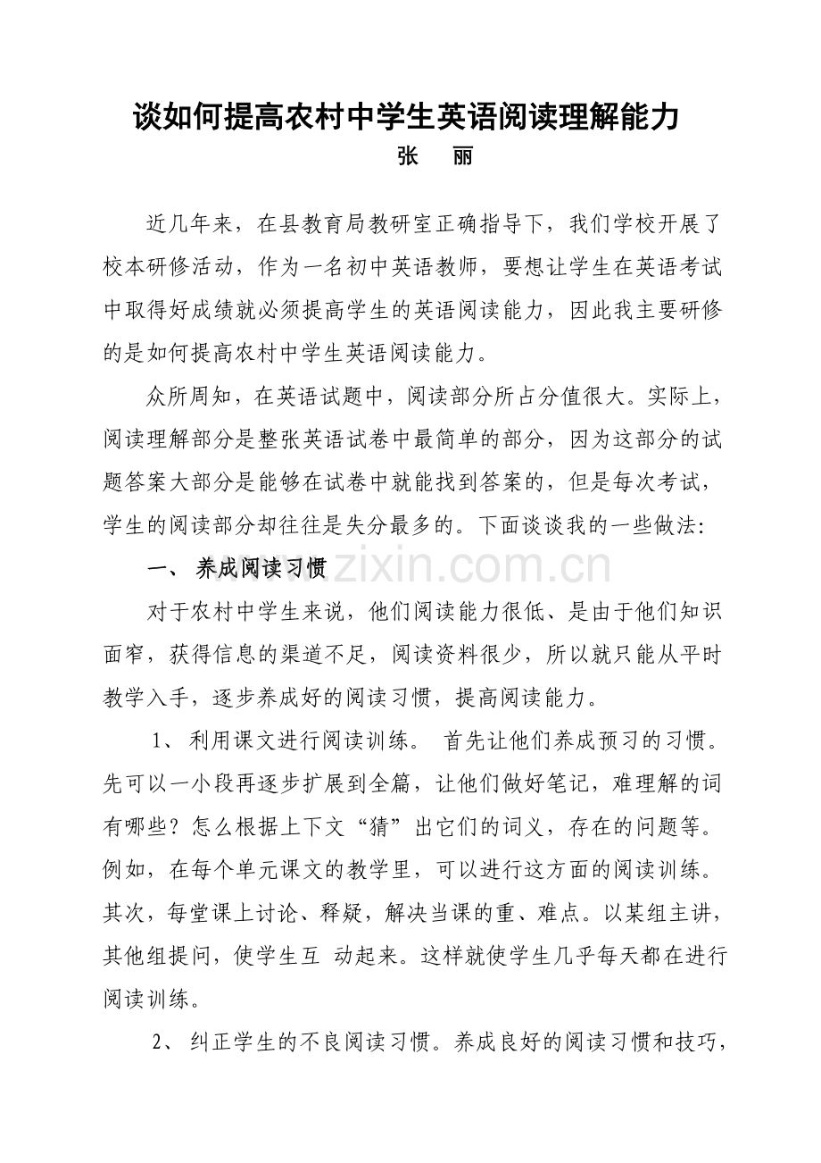 谈如何提高农村中学生英语阅读理解能力.doc_第1页