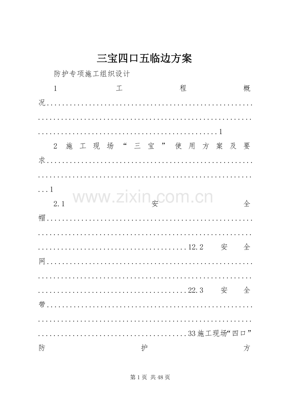 三宝四口五临边实施方案.docx_第1页