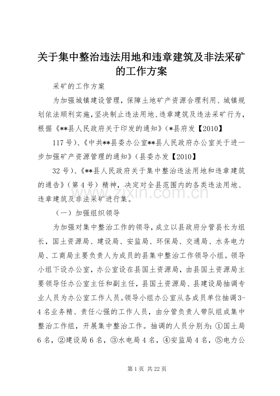 关于集中整治违法用地和违章建筑及非法采矿的工作实施方案.docx_第1页