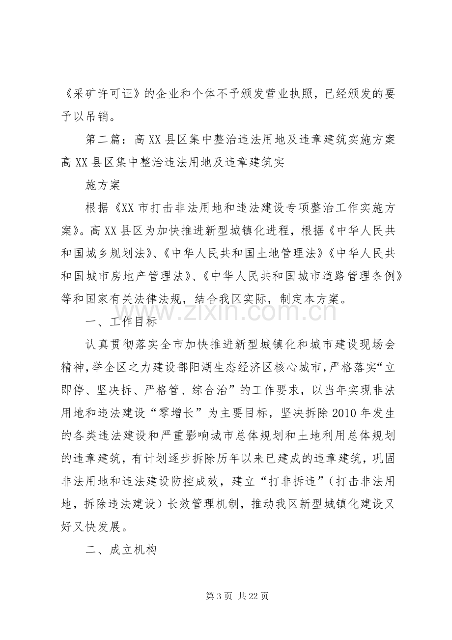 关于集中整治违法用地和违章建筑及非法采矿的工作实施方案.docx_第3页