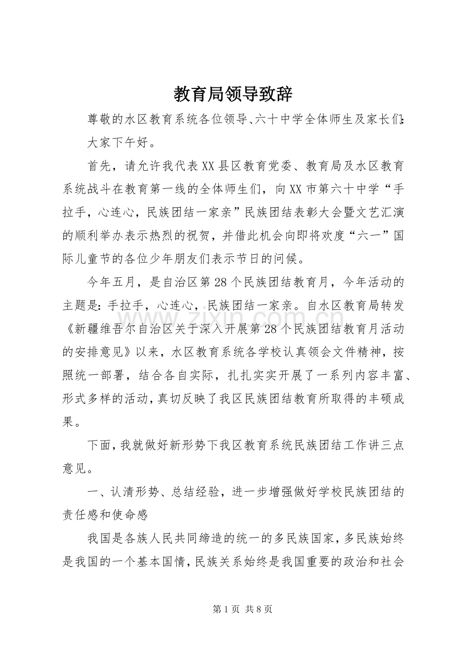 教育局领导演讲致辞.docx_第1页