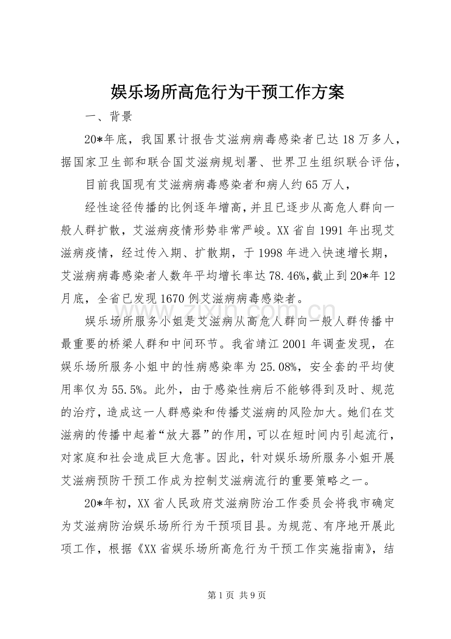 娱乐场所高危行为干预工作实施方案.docx_第1页