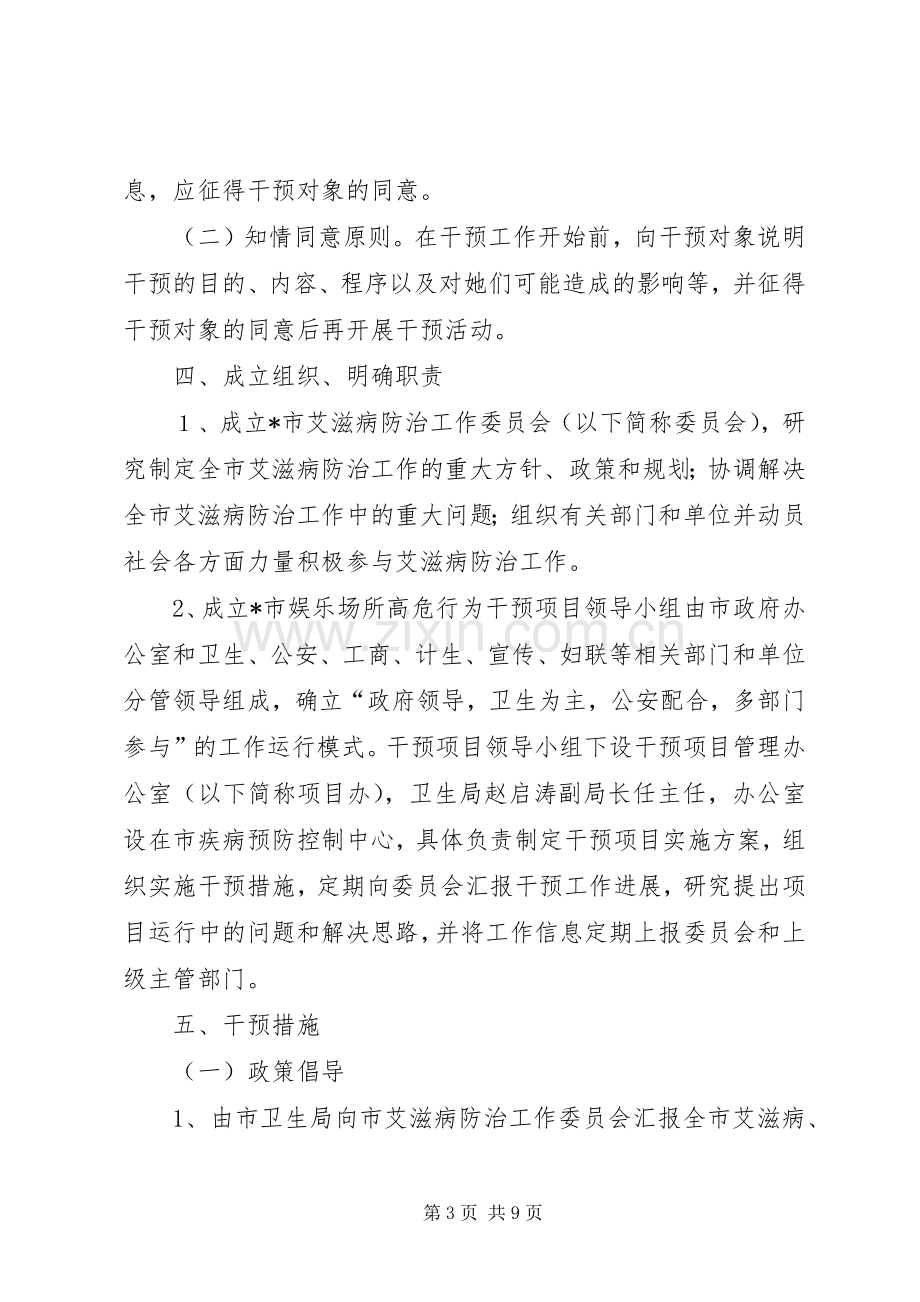 娱乐场所高危行为干预工作实施方案.docx_第3页