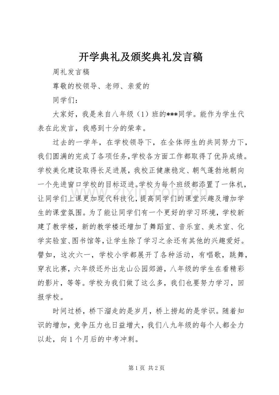 开学典礼及颁奖典礼发言.docx_第1页